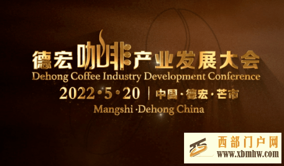 一分钟读懂德宏咖啡发展史(图1) 一分钟读懂德宏咖啡发展史(图1)