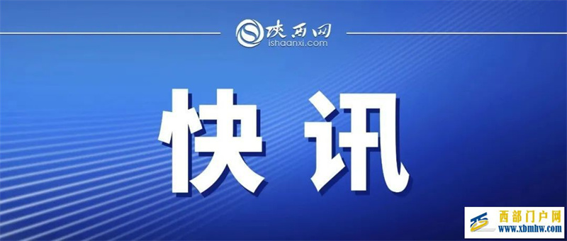 9名密接者轨迹公布!陕西紧急寻人(图1) 9名密接者轨迹公布!陕西紧急寻人(图1)