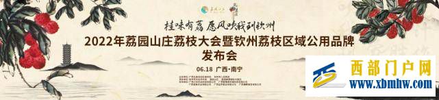 擦亮“钦州荔枝”金字招牌,钦州携手荔园邀您共赴荔枝大会!(图1) 擦亮“钦州荔枝”金字招牌,钦州携手荔园邀您共赴荔枝大会!(图1)