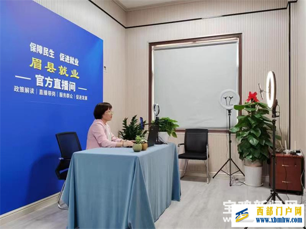 宝鸡眉县:“直播带岗”让就业触屏可及(图1) 宝鸡眉县:“直播带岗”让就业触屏可及(图1)