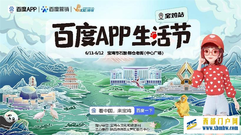 美好生活在宝鸡!百度APP生活节在宝鸡举办,度晓晓带全国网友乐游宝鸡!(图1) 美好生活在宝鸡!百度APP生活节在宝鸡举办,度晓晓带全国网友乐游宝鸡!(图1)