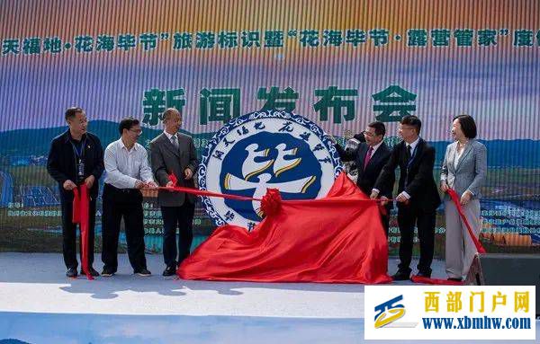 毕节市“洞天福地·花海毕节”旅游标识在赫章县发布(图1) 毕节市“洞天福地·花海毕节”旅游标识在赫章县发布(图1)