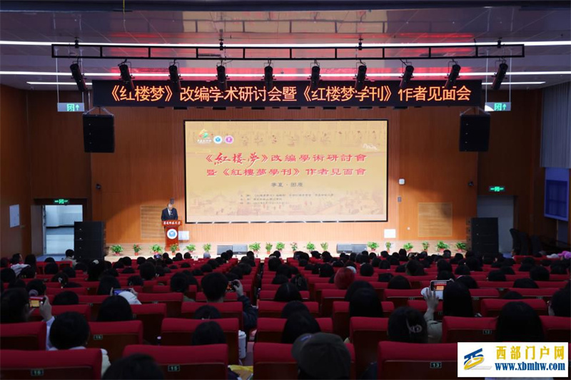 西北地区首次全国性《红楼梦》学术研讨会在宁夏举行(图1)