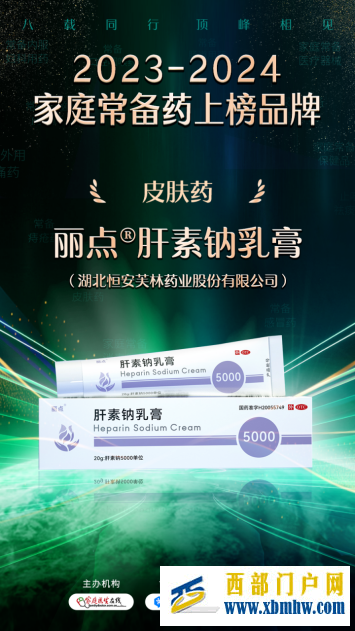 恒安芙林旗下产品丽点®️肝素钠乳膏入选“2023-2024家庭常备药上榜品牌”(图1)