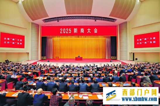 2025新商大会在乌鲁木齐举行(图1) 2025新商大会在乌鲁木齐举行(图1)