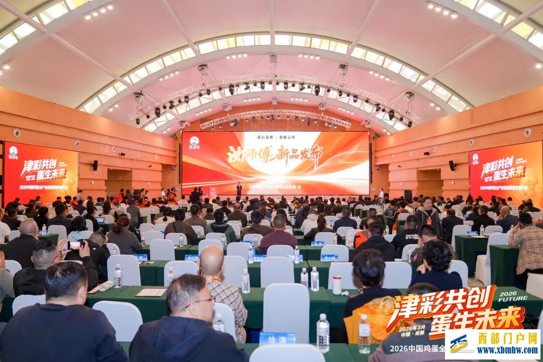 2026新津绿色食品产业生态共创大会暨中国鸡蛋全产业链高质量发展大会隆重举办(图15) 2026新津绿色食品产业生态共创大会暨中国鸡蛋全产业链高质量发展大会隆重举办(图15)