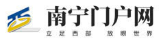 南宁门户网